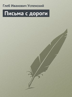 cover image of Письма с дороги